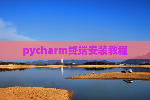 pycharm终端安装教程 pycharm终端安装教程