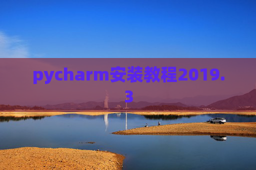 pycharm安装教程2019.3